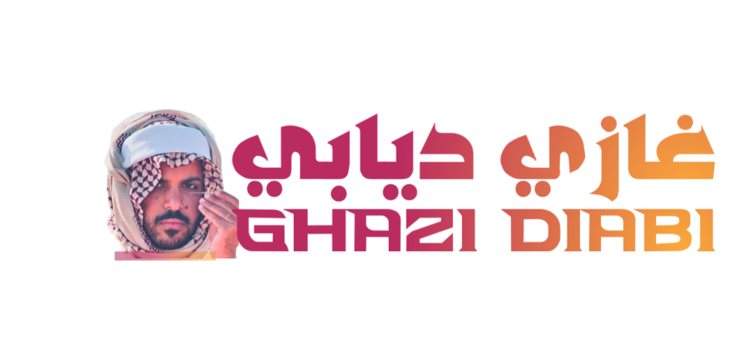 غازي الذيابي